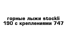 горные лыжи stockli 190 с креплениями 747